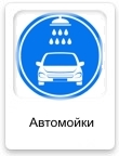 Автомойки