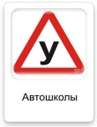 Автошколы