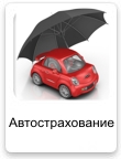 Автострахование