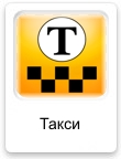 Такси