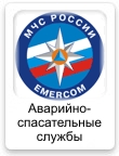 Аварийно-спасательные службы