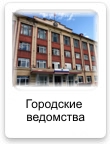 Городские ведомства