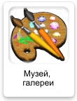 Музей, галереи