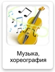 Музыка, хореография