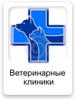 Ветеринарные клиники