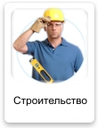 Строительство