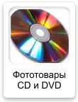 Фото, компакт-диски