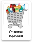 Оптовая торговля