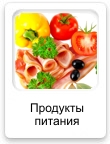 Продукты питания, алкоголь