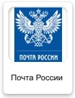 Почта России