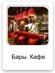 Бары. Кафе