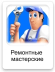 Ремонтные мастерские